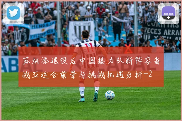 苏炳添退役后中国接力队新阵容备战亚运会前景与挑战机遇分析
