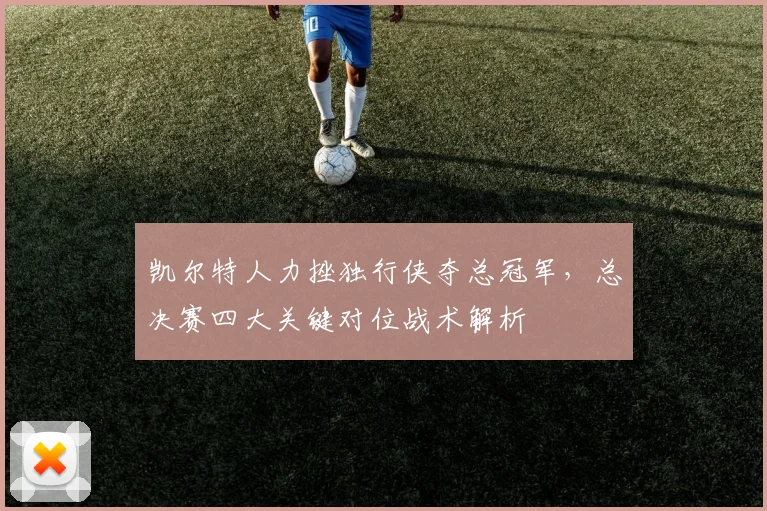 凯尔特人力挫独行侠夺总冠军，总决赛四大关键对位战术解析