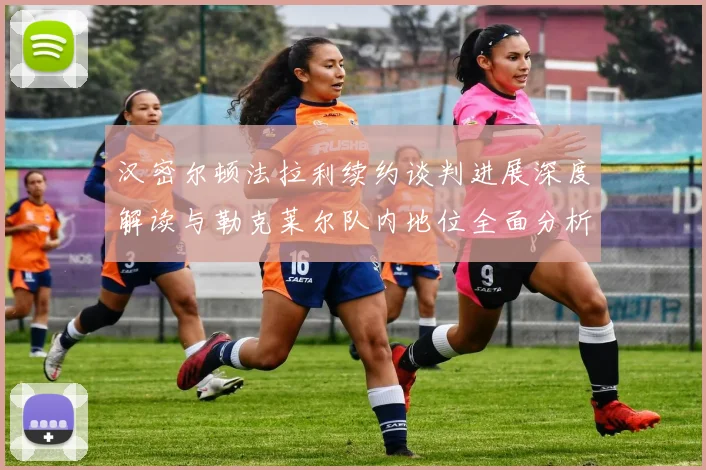 汉密尔顿法拉利续约谈判进展深度解读与勒克莱尔队内地位全面分析