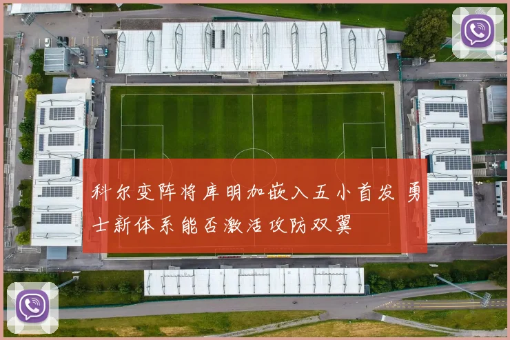 科尔变阵将库明加嵌入五小首发 勇士新体系能否激活攻防双翼