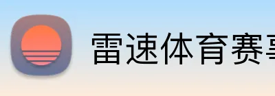雷速体育赛事直播 Logo